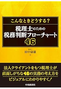 弁護士が解説！ 税理士が気をつけたいトラブル事例 | 高橋康夫 |本
